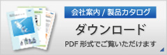 会社案内/カタログ　ダウンロード