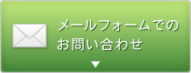 お問い合わせはこちら