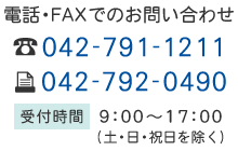 電話・FAXでのお問い合わせ