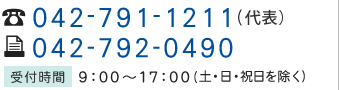 電話・FAXでのお問い合わせ