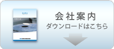 会社案内　ダウンロードページ