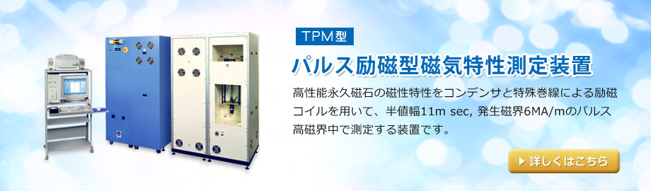 TPM型 パルス励磁型磁気特性測定装置