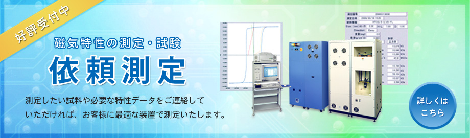 磁気特性の測定・試験が行える依頼測定を受け付けています。