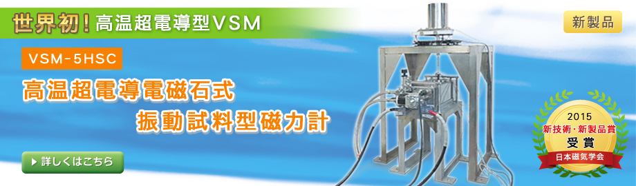 世界初！高温超電導型VSM、VSM-5HSC 高温超電導電磁石式 振動試料型磁力計