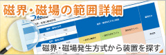 磁界・磁場の範囲詳細と該当する測定装置